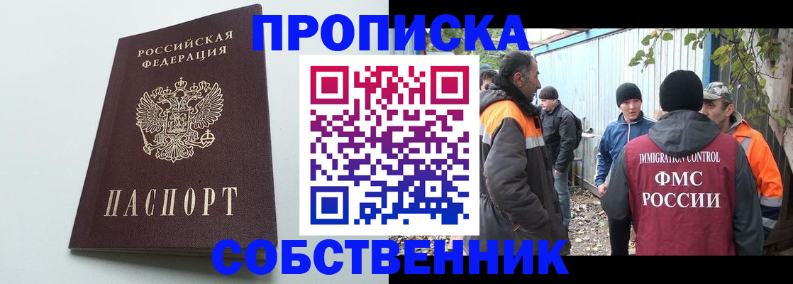 временная регистрация собственник в Мирном